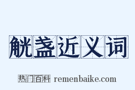 觥盏近义词是什么意思的图片